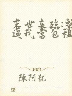 末世来临:系统逼我当包租婆完结版