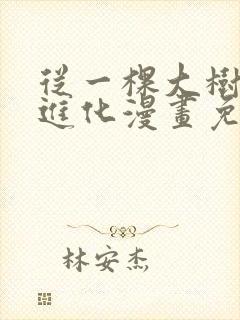 从一棵大树开始进化漫画免费下拉式