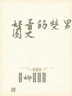 好看的双男主校园文