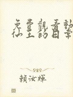 免费观看动漫 仙王的日常生活第二季