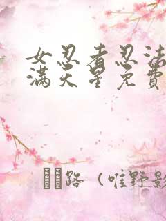 女忍者忍法帖2满天星免费