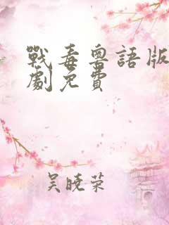 战毒粤语版电视剧免费