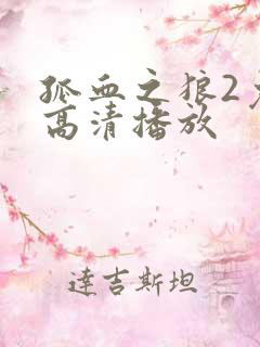 孤血之狼2免费高清播放