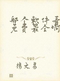 哪个软件看电影免费最全啊