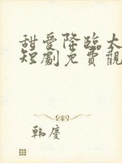 甜爱降临太子爷短剧免费观看