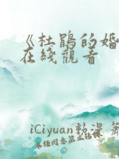 《杜鹃的婚约》在线观看