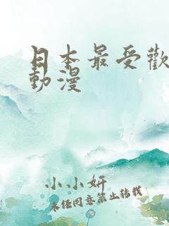 日本最受欢迎的动漫