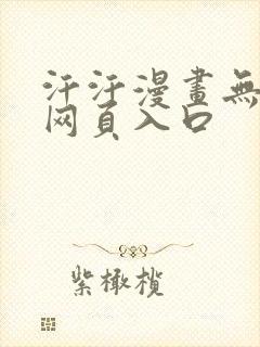 汗汗漫画无删减网页入口