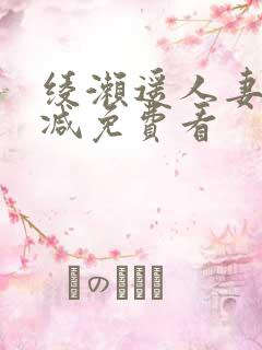 绫濑遥人妻无删减免费看