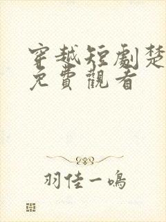 穿越短剧楚王妃免费观看