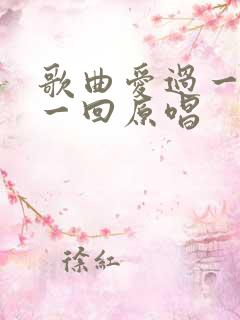 歌曲爱过一回伤一回原唱