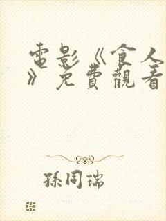 电影《食人岛2》免费观看