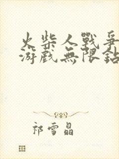 火柴人战争遗产游戏无限钻石版