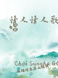 情人情人歌曲原唱