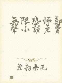 无限恐怖郑吒有声小说免费全本完整版