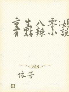 重生八零:媳妇有点辣小说在线收听