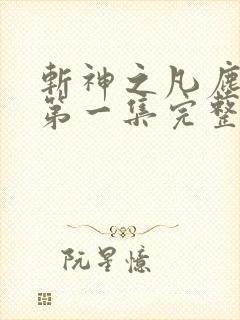 斩神之凡尘神域第一集完整版