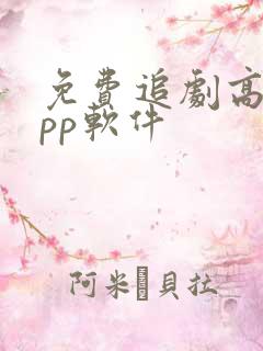 免费追剧高清app软件