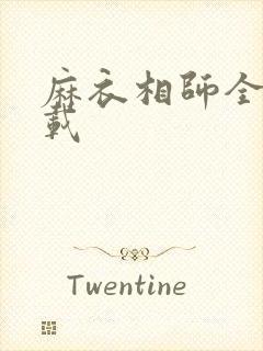 麻衣相师全本下载