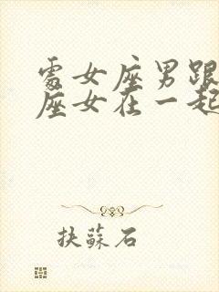 处女座男跟处女座女在一起合适吗