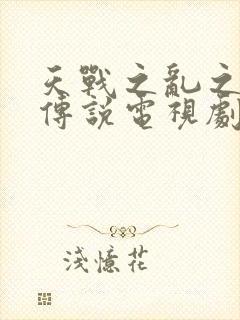 天战之乱之白蛇传说电视剧免费观看