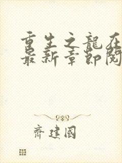 重生之龙在都市最新章节阅读