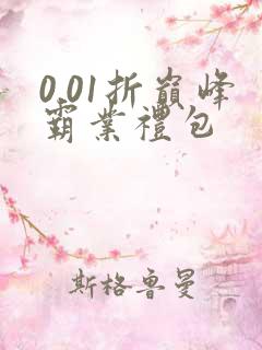 0.01折巅峰霸业礼包