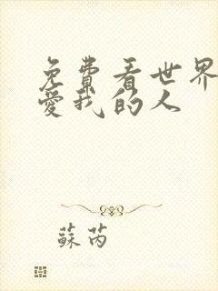 免费看世界上最爱我的人