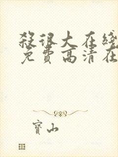 杀很大在线观看免费高清在线观看