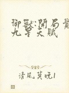 御兽:开局觉醒九星天赋