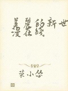 美丽的新世界韩漫在线
