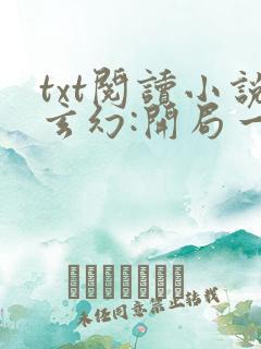 txt阅读小说玄幻:开局一座天机阁叶旭