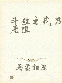 斗破之我乃萧家老祖