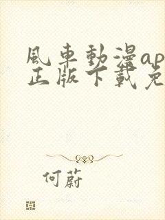 风车动漫app正版下载免费