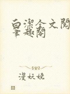 白洁全文阅读 笔趣阁