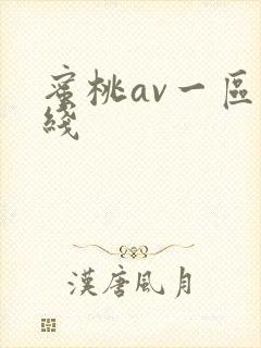 蜜桃av一区在线