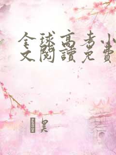 全球高考小说全文阅读免费阅读