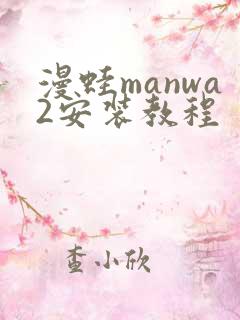 漫蛙manwa2安装教程