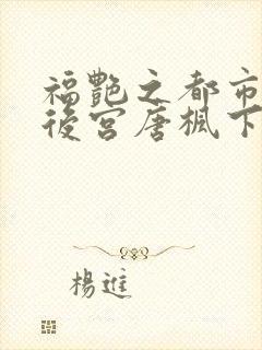 福艳之都市极乐后宫唐枫下载