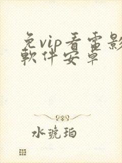 免vip看电影软件安卓