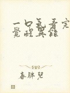 一口气看完末日觉醒异能