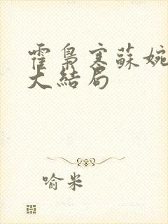 霍枭寒苏婉后续大结局