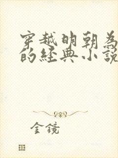 穿越明朝为崇祯的经典小说