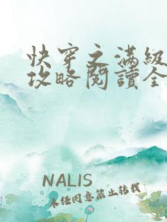 快穿之满级男主攻略阅读全文全文