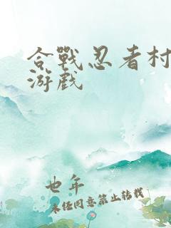 合战忍者村物语游戏