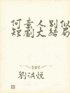 何意人别似花离短剧大结局