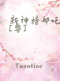 新神榜哪吒重生[粤]