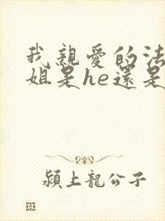 我亲爱的法医小姐是he还是be