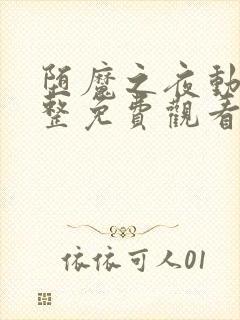 堕魔之夜动漫完整免费观看