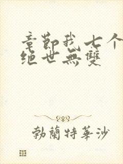 章节我七个姐姐绝世无双